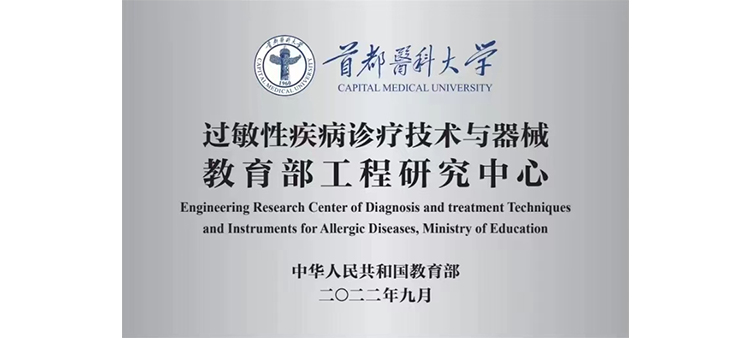 逼逼粉嫩的视频过敏性疾病诊疗技术与器械教育部工程研究中心获批立项
